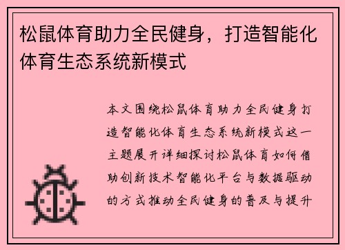 松鼠体育助力全民健身，打造智能化体育生态系统新模式