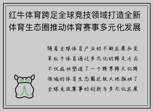 红牛体育跨足全球竞技领域打造全新体育生态圈推动体育赛事多元化发展