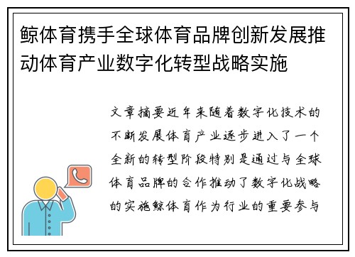 鲸体育携手全球体育品牌创新发展推动体育产业数字化转型战略实施