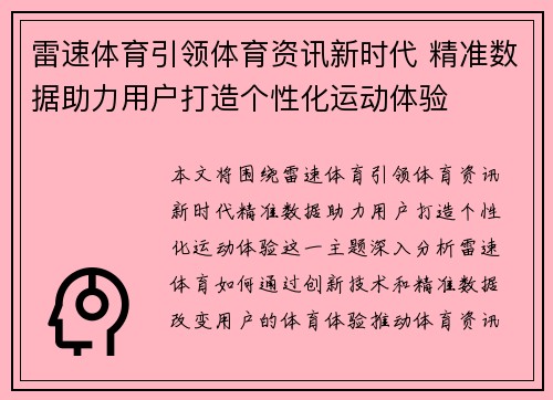 雷速体育引领体育资讯新时代 精准数据助力用户打造个性化运动体验