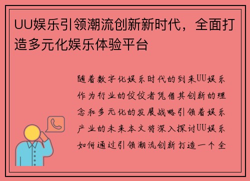 UU娱乐引领潮流创新新时代，全面打造多元化娱乐体验平台
