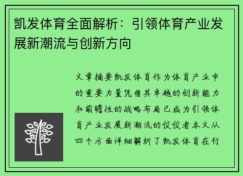 凯发体育全面解析：引领体育产业发展新潮流与创新方向