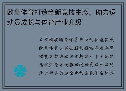 欧皇体育打造全新竞技生态，助力运动员成长与体育产业升级