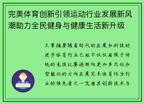 完美体育创新引领运动行业发展新风潮助力全民健身与健康生活新升级