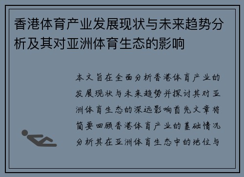 香港体育产业发展现状与未来趋势分析及其对亚洲体育生态的影响