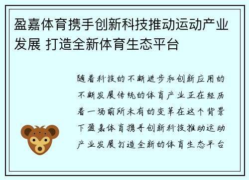 盈嘉体育携手创新科技推动运动产业发展 打造全新体育生态平台