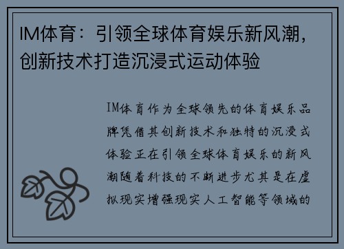IM体育：引领全球体育娱乐新风潮，创新技术打造沉浸式运动体验