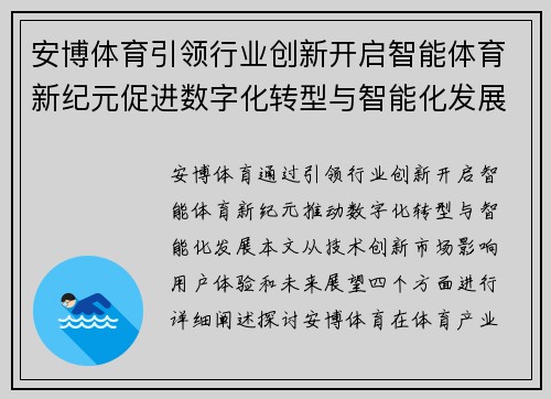 安博体育引领行业创新开启智能体育新纪元促进数字化转型与智能化发展