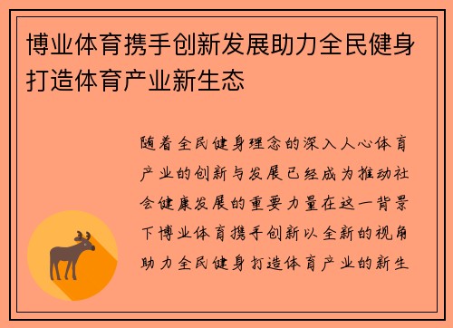 博业体育携手创新发展助力全民健身打造体育产业新生态