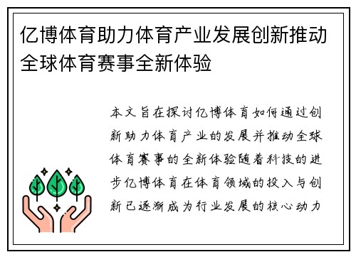 亿博体育助力体育产业发展创新推动全球体育赛事全新体验