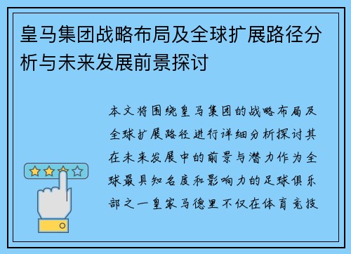 皇马集团战略布局及全球扩展路径分析与未来发展前景探讨